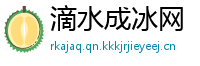 滴水成冰网